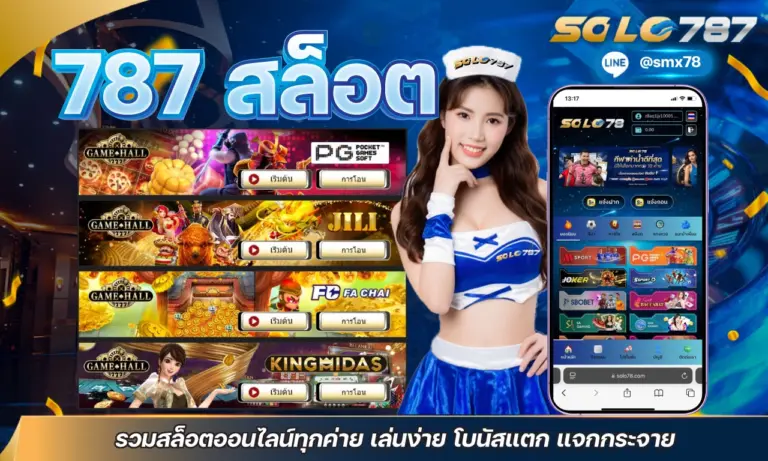 787 สล็อต รวมสล็อตออนไลน์ทุกค่าย เล่นง่าย โบนัสแตก แจกกระจาย