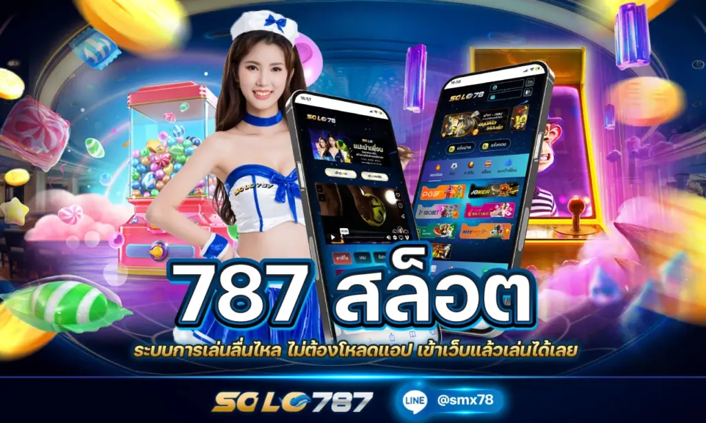 787 สล็อต เข้าเว็บ