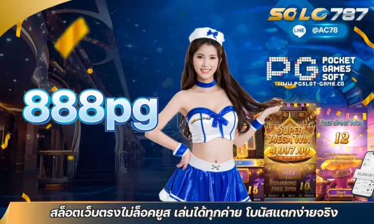 888pg สล็อตเว็บตรงไม่ล็อคยูส เล่นได้ทุกค่าย โบนัสแตกง่ายจริง