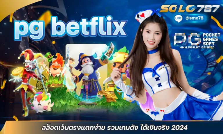 pg888 เว็บตรงสล็อต รวมเกมฮิตจากค่ายดัง แตกง่าย แตกบ่อยทุกวัน