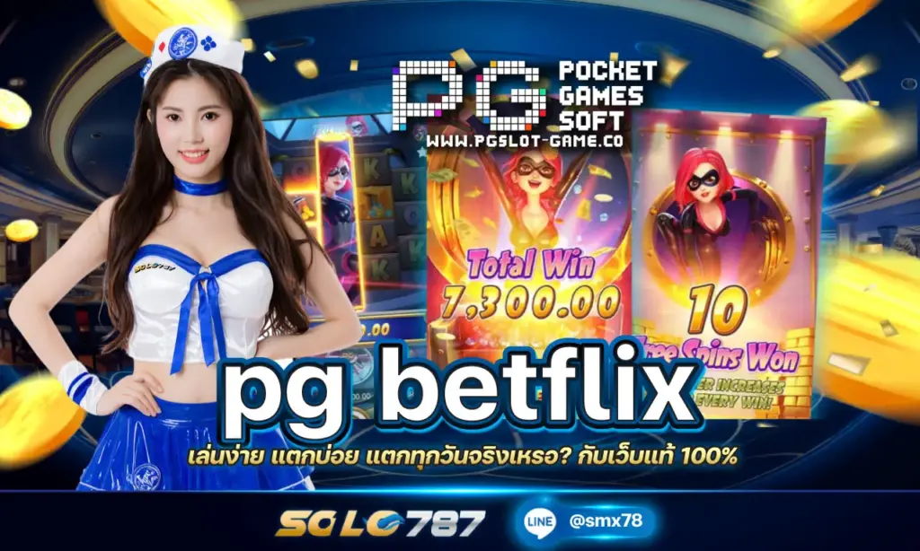 pg8888 แตกบ่อย