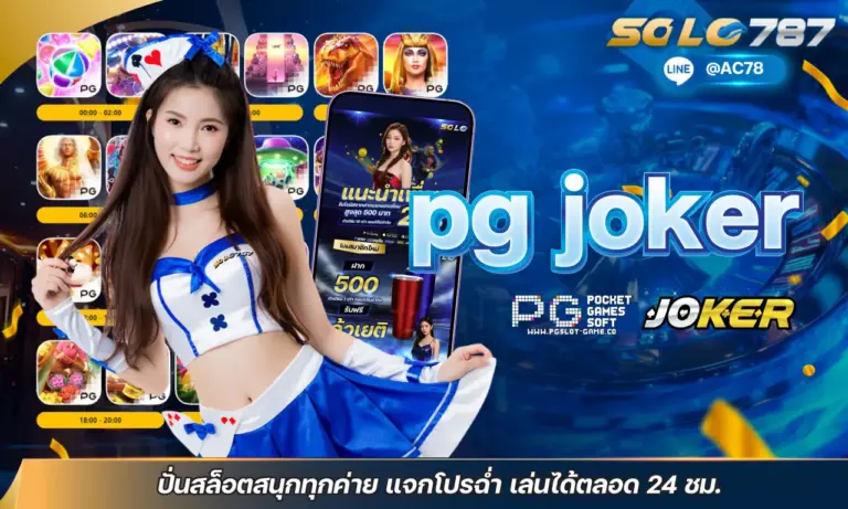 pg joker ปั่นสล็อตสนุกทุกค่าย แจกโปรฉ่ำ เล่นได้ตลอด 24 ชม.