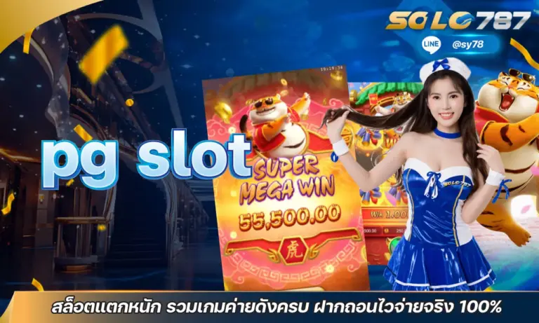 pg slot สล็อตแตกหนัก รวมเกมค่ายดังครบ ฝากถอนไวจ่ายจริง 100%