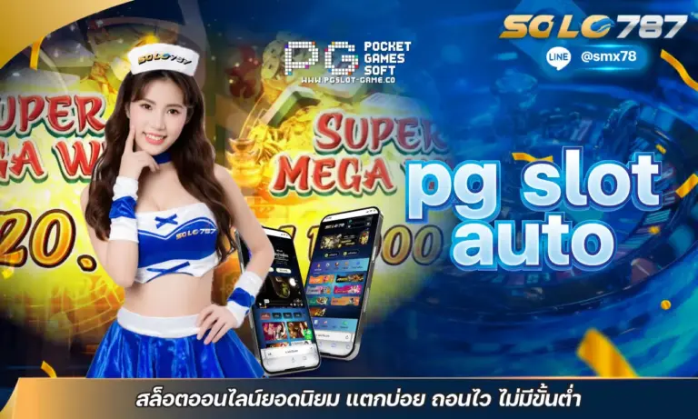 pg slot auto สล็อตออนไลน์ยอดนิยม แตกบ่อย ถอนไว ไม่มีขั้นต่ำ