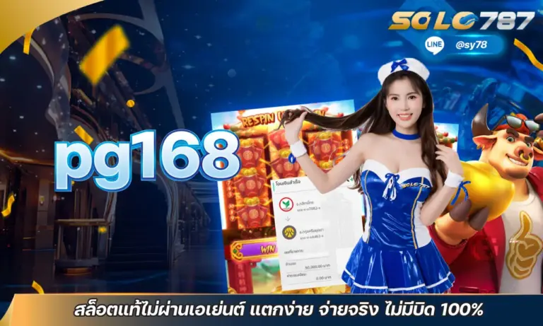pg168 สล็อตแท้ไม่ผ่านเอเย่นต์ แตกง่าย จ่ายจริง ไม่มีบิด 100%