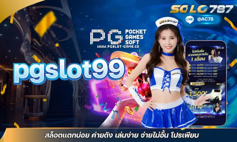 pgslot99 สล็อตแตกบ่อย ค่ายดัง เล่นง่าย จ่ายไม่อั้น โปรเพียบ