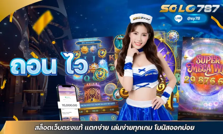 ถอน ไว สล็อตเว็บตรงแท้ แตกง่าย เล่นง่ายทุกเกม โบนัสออกบ่อย