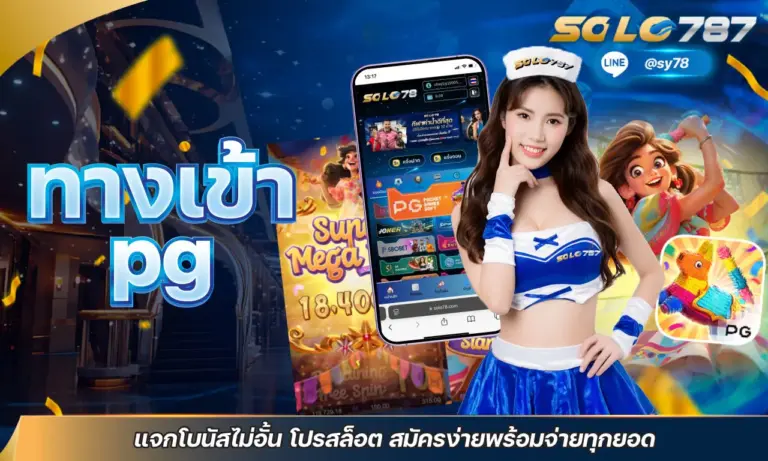 ทางเข้า pg แจกโบนัสไม่อั้น โปรสล็อต สมัครง่ายพร้อมจ่ายทุกยอด