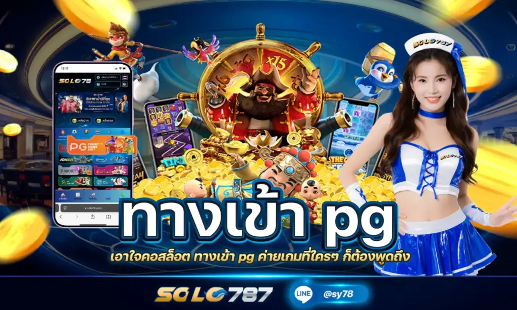 ทางเข้า pg