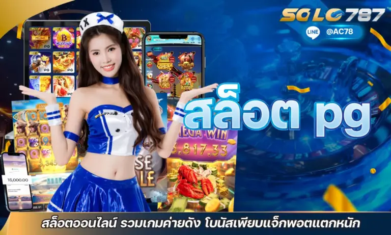 สล็อต pg สล็อตออนไลน์ รวมเกมค่ายดัง โบนัสเพียบแจ็กพอตแตกหนัก
