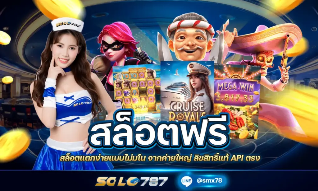 สล็อตฟรี ลิขสิทธิ์แท้