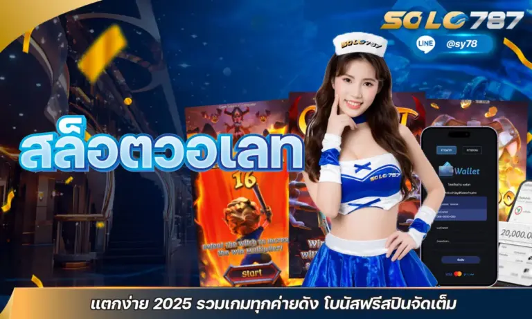 สล็อตวอเลท แตกง่าย 2025 รวมเกมทุกค่ายดัง โบนัสฟรีสปินจัดเต็ม