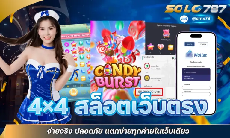 4×4 สล็อตเว็บตรง จ่ายจริง ปลอดภัย แตกง่ายทุกค่ายในเว็บเดียว