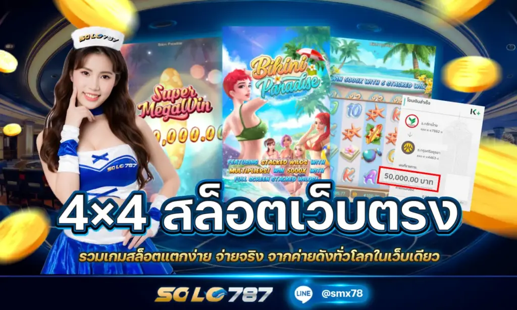 4×4 สล็อตเว็บตรง