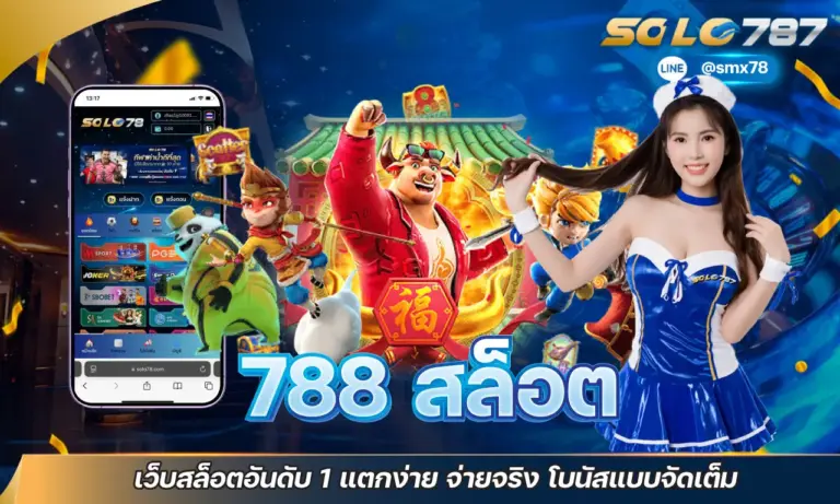 788 สล็อต เว็บสล็อตอันดับ 1 แตกง่าย จ่ายจริง โบนัสแบบจัดเต็ม