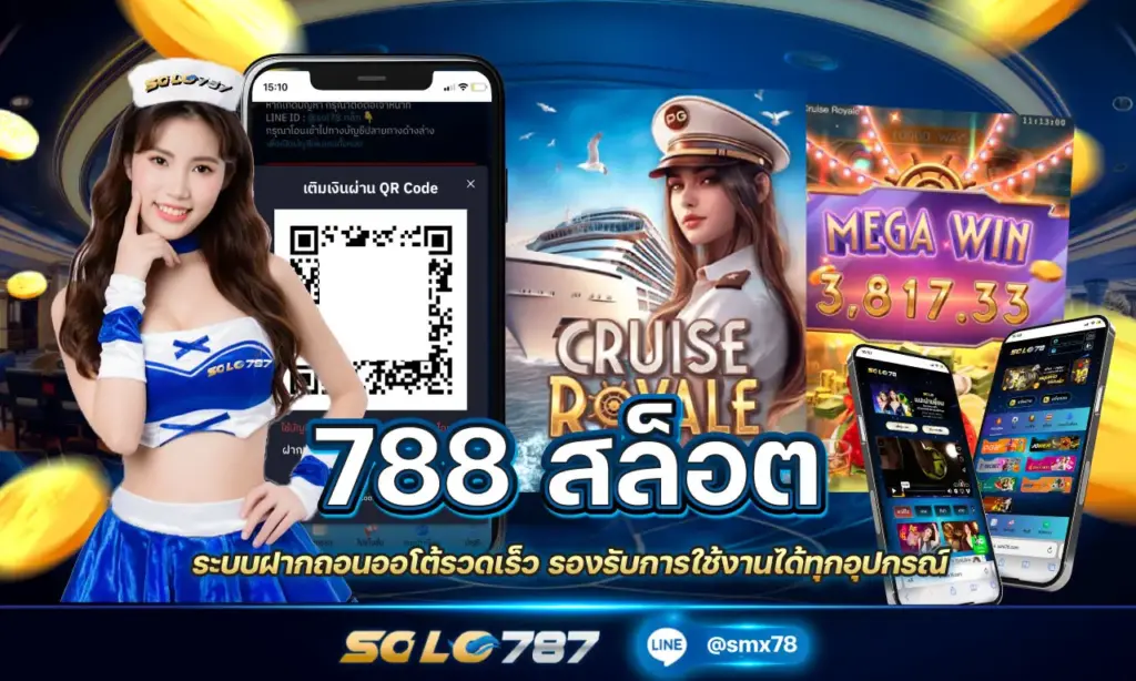 788 สล็อต ฝากถอนออโต้