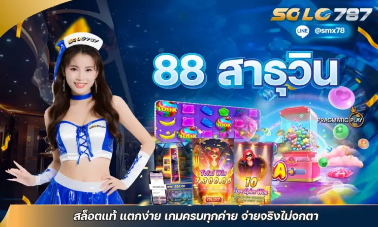 88 สาธุวิน สล็อตแท้ แตกง่าย เกมครบทุกค่าย จ่ายจริงไม่จกตา