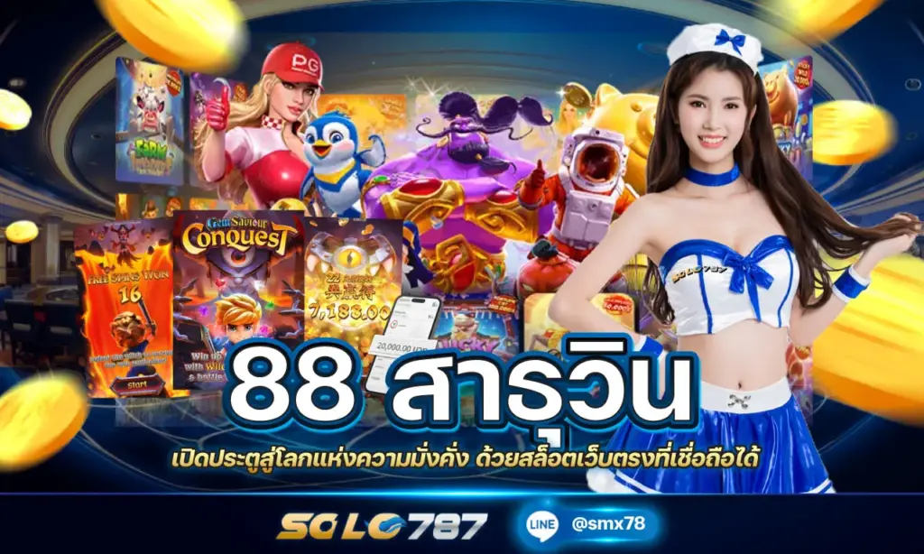 88 สาธุวิน
