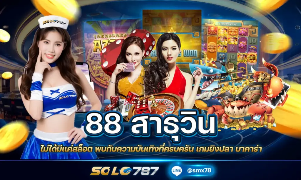 88 สาธุวิน