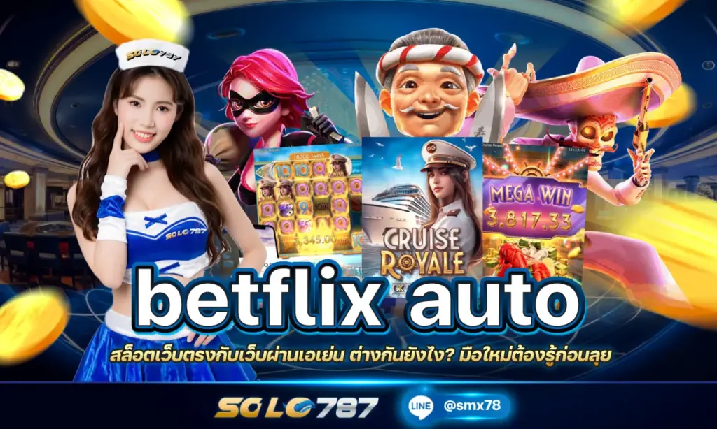 betflix auto สล็อตมือใหม่
