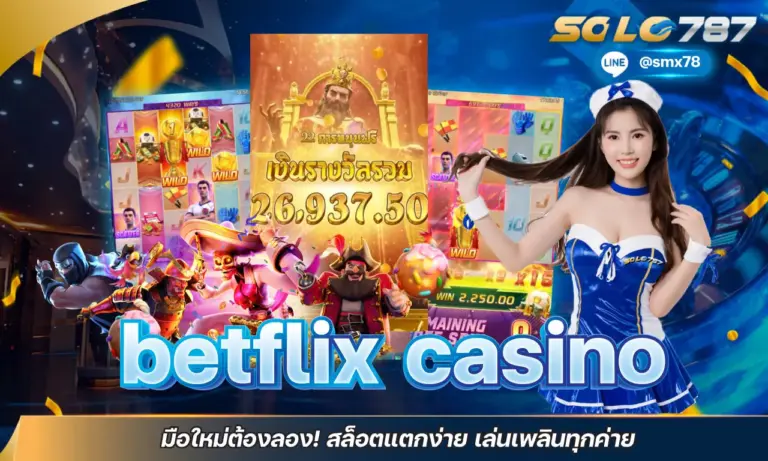 betflix casino มือใหม่ต้องลอง! สล็อตแตกง่าย เล่นเพลินทุกค่าย