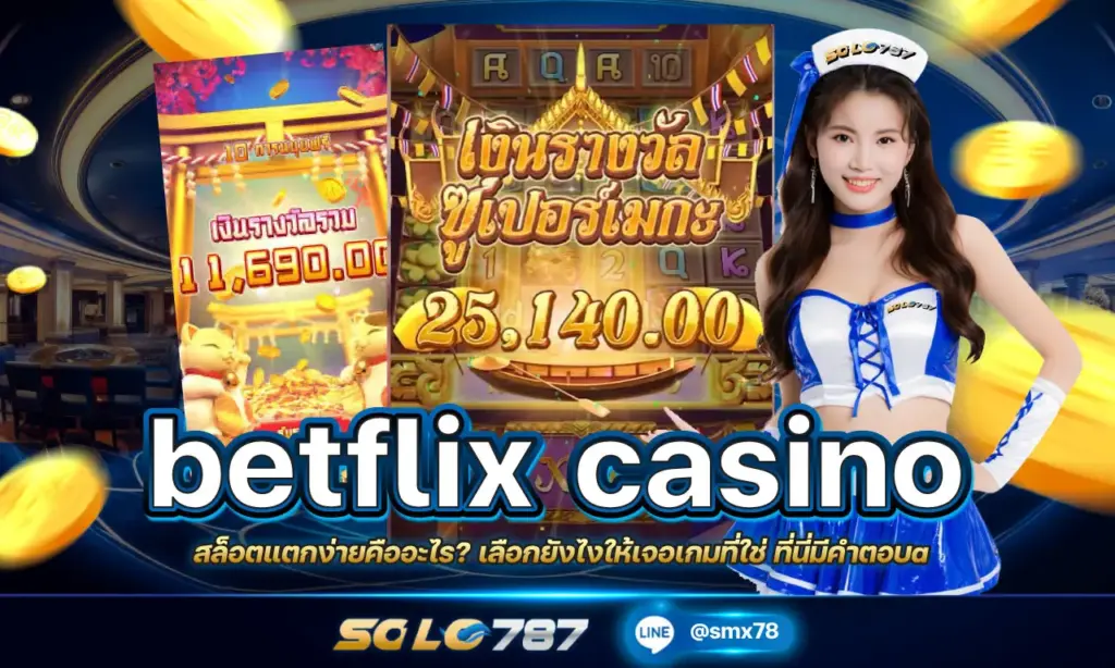 betflix casino แตกง่าย