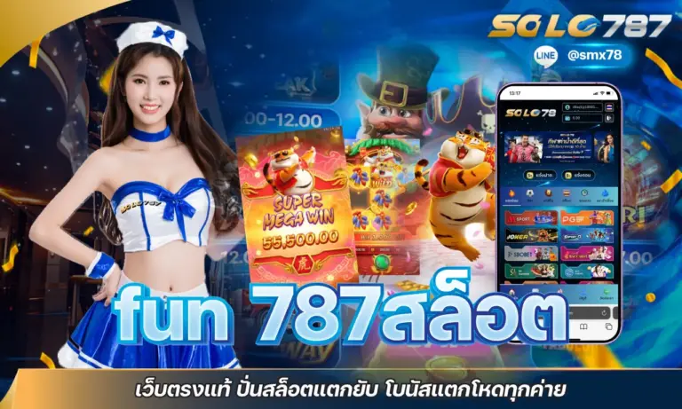 fun 787สล็อต เว็บตรงแท้ ปั่นสล็อตแตกยับ โบนัสแตกโหดทุกค่าย