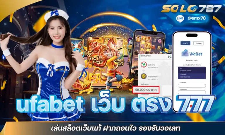 ufabet เว็บ ตรง 777 เล่นสล็อตเว็บแท้ ฝากถอนไว รองรับวอเลท