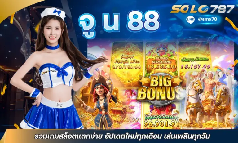 จูน 88 รวมเกมสล็อตแตกง่าย อัปเดตใหม่ทุกเดือน เล่นเพลินทุกวัน