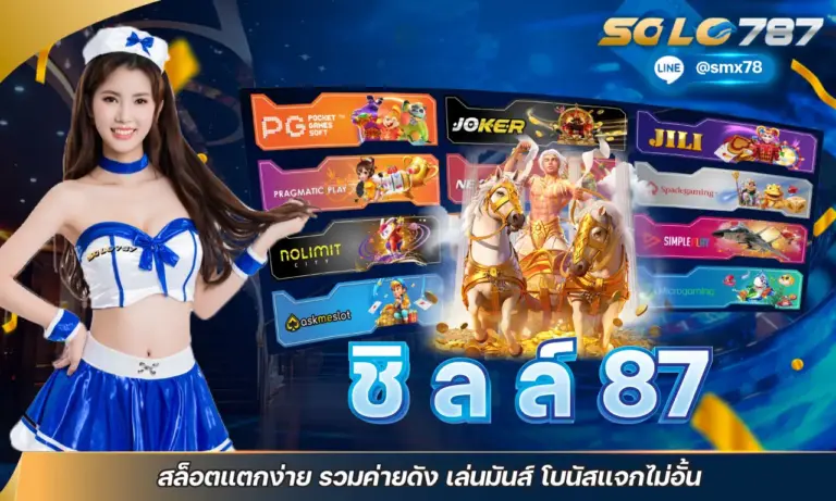 ชิ ล ล์ 87 สล็อตแตกง่าย รวมค่ายดัง เล่นมันส์ โบนัสแจกไม่อั้น