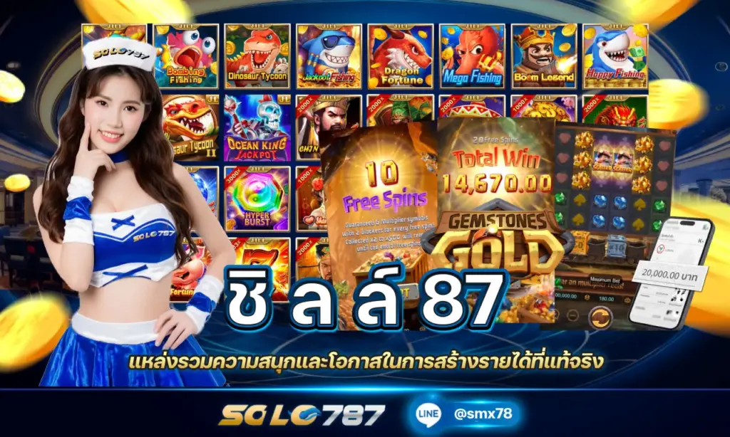 ชิ ล ล์ 87
