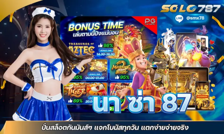 นา ซ่า 87 ปั่นสล็อตกันมันส์ๆ แจกโบนัสทุกวัน แตกง่ายจ่ายจริง