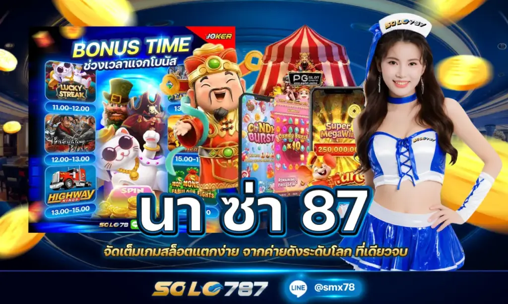 นา ซ่า 87