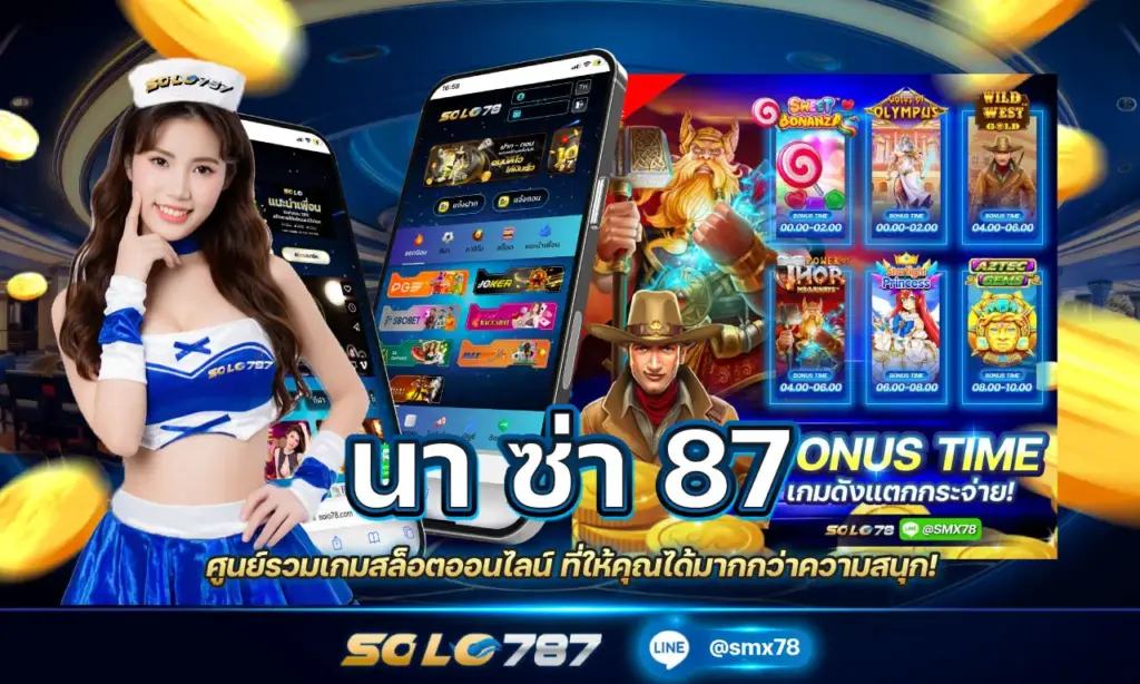 นา ซ่า 87