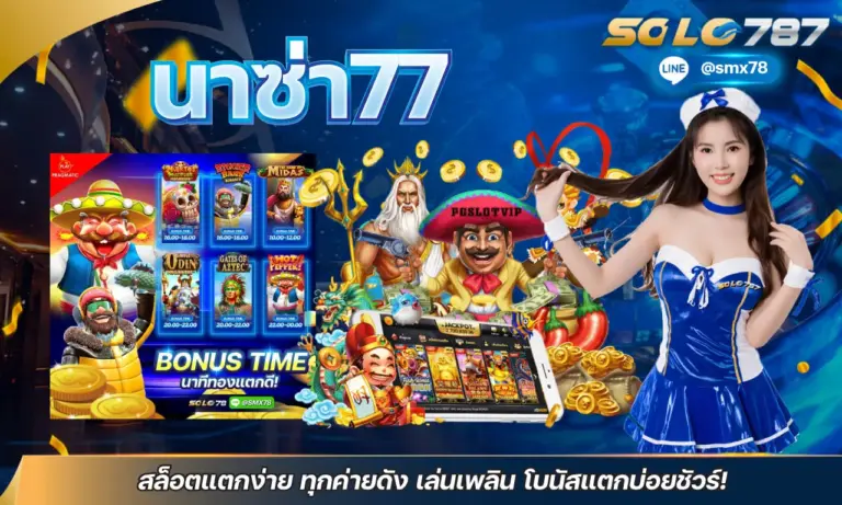 นาซ่า77 สล็อตแตกง่าย ทุกค่ายดัง เล่นเพลิน โบนัสแตกบ่อยชัวร์!