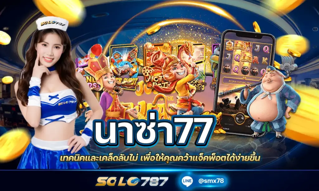 นาซ่า77