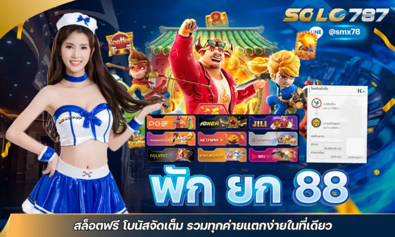 พักยก 88 สล็อตฟรี โบนัสจัดเต็ม รวมทุกค่ายแตกง่ายในที่เดียวที่ SOLO787