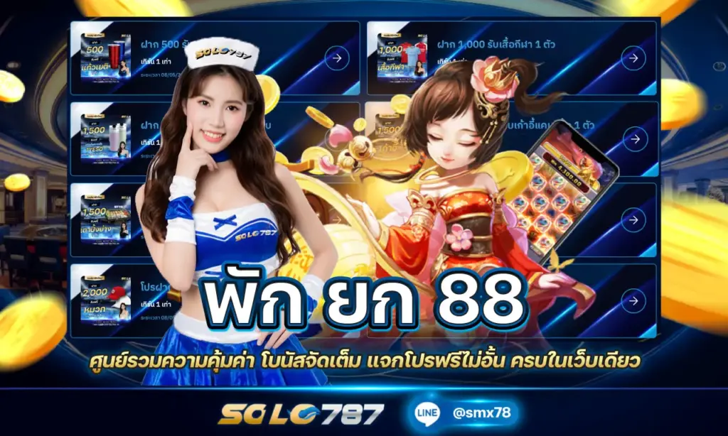พักยก 88