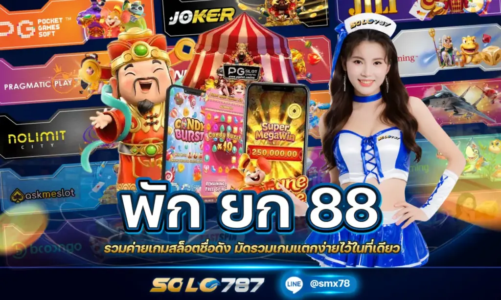 พักยก 88