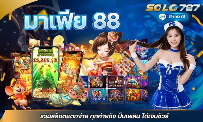 มาเฟีย 88 รวมสล็อตแตกง่าย ทุกค่ายดัง ปั่นเพลิน ได้เงินชัวร์กับ SOLO787