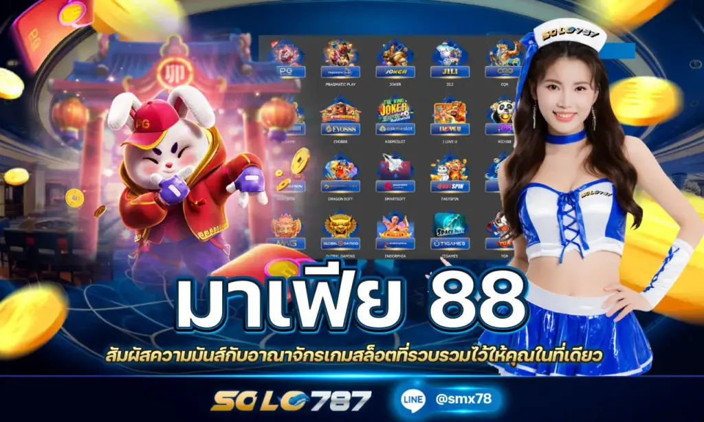 มาเฟีย 88