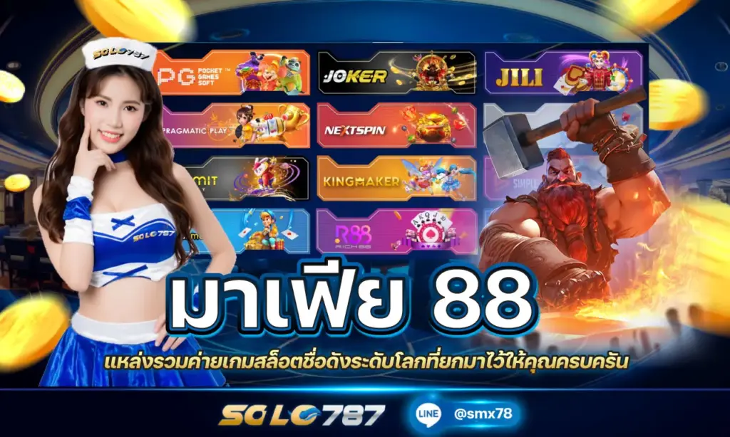 มาเฟีย 88