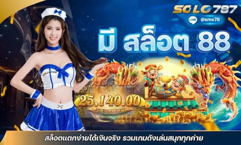 มี สล็อต 88 สล็อตแตกง่ายได้เงินจริง รวมเกมดังเล่นสนุกทุกค่าย