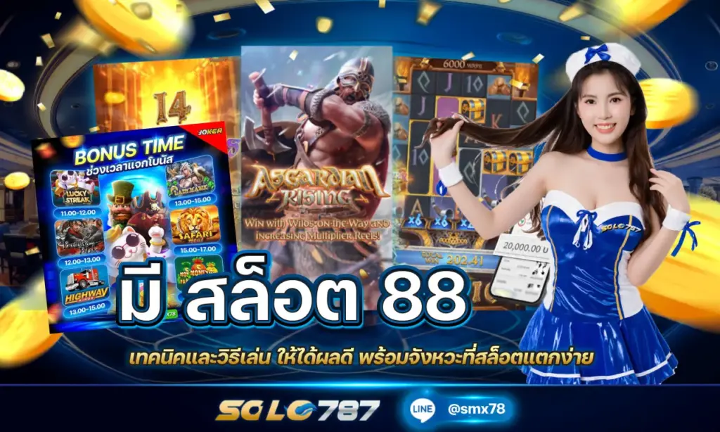 มี สล็อต 88