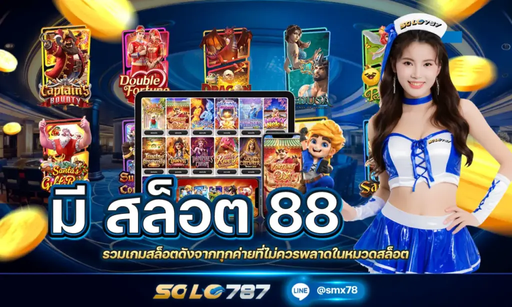 มี สล็อต 88