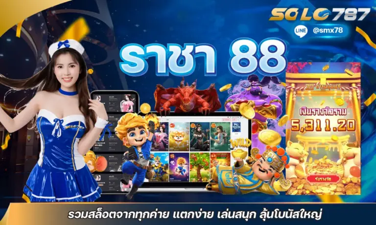 ราชา 88 รวมสล็อตจากทุกค่าย แตกง่าย เล่นสนุก ลุ้นโบนัสใหญ่