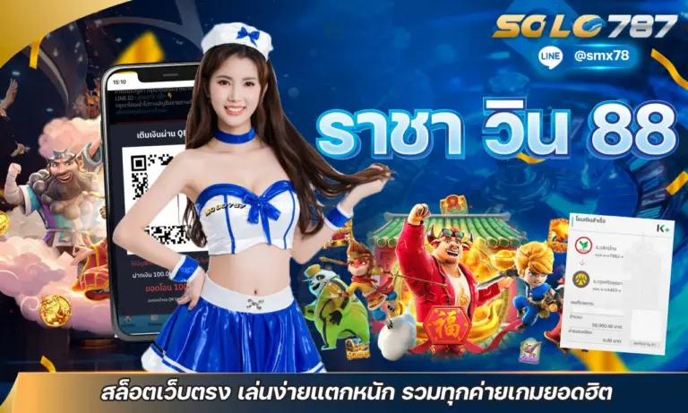 ราชา วิน 88 สล็อตเว็บตรง เล่นง่ายแตกหนัก รวมทุกค่ายเกมยอดฮิต