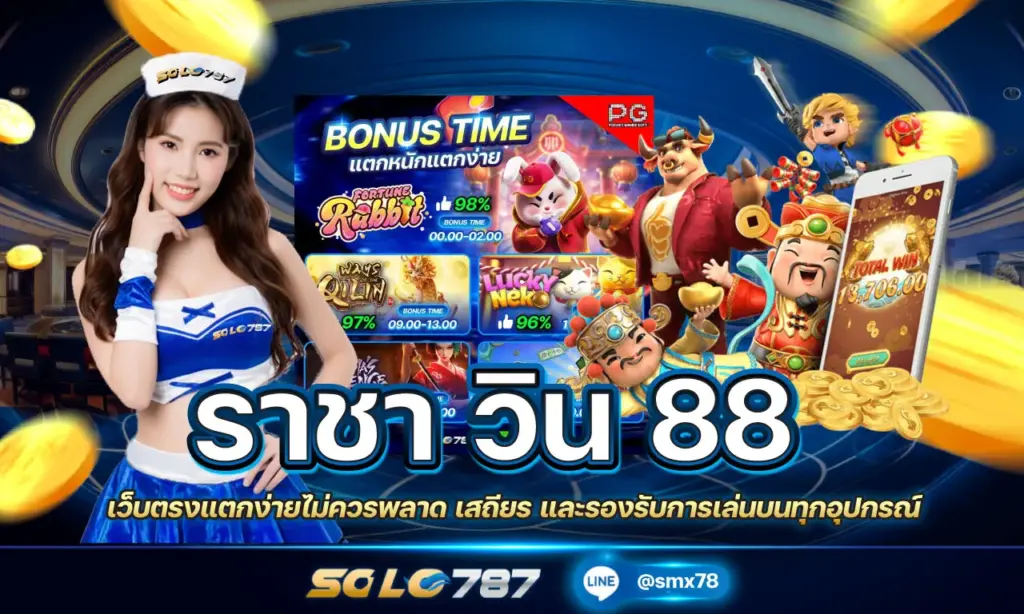 ราชา วิน 88