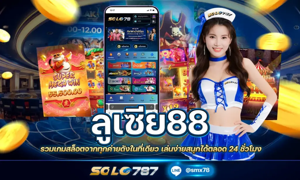 ลูเซีย88 ทุกค่ายดัง