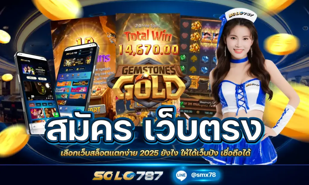 สมัคร เว็บตรง แตกง่าย